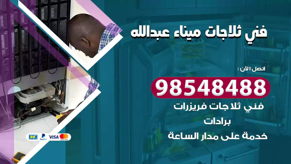 فني ثلاجات ميناء عبد الله