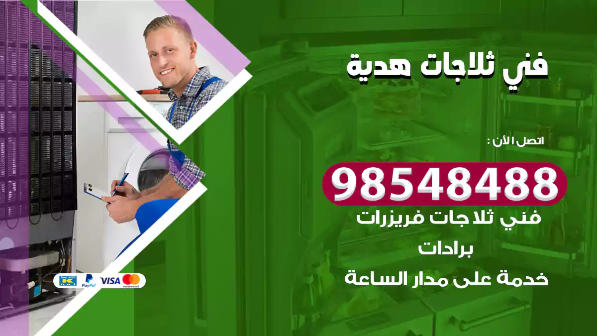 فني ثلاجات هدية