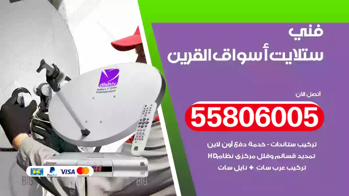 فني ستلايت أسواق القرين