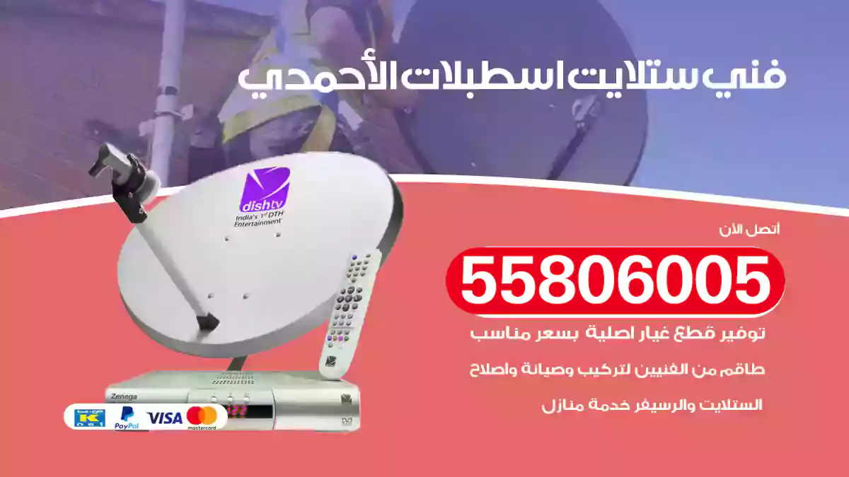 فني ستلايت اسطبلات الأحمدي