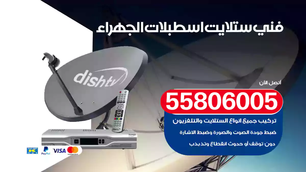 فني ستلايت اسطبلات الجهراء