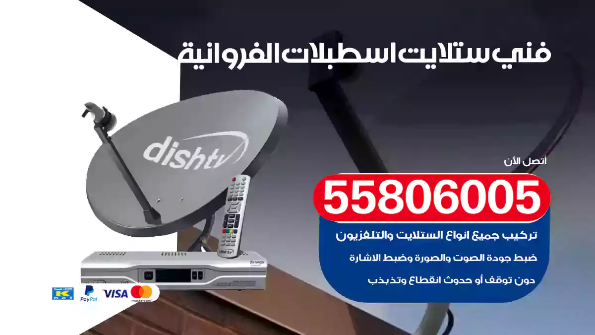 فني ستلايت اسطبلات الفروانية