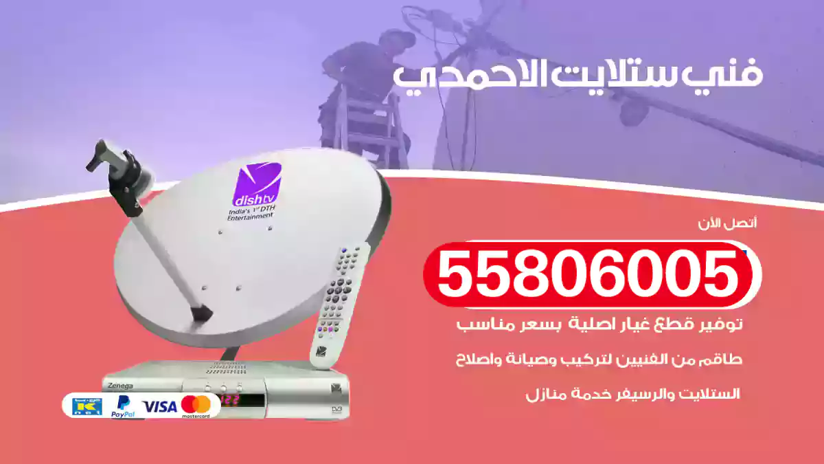 فني ستلايت الاحمدي