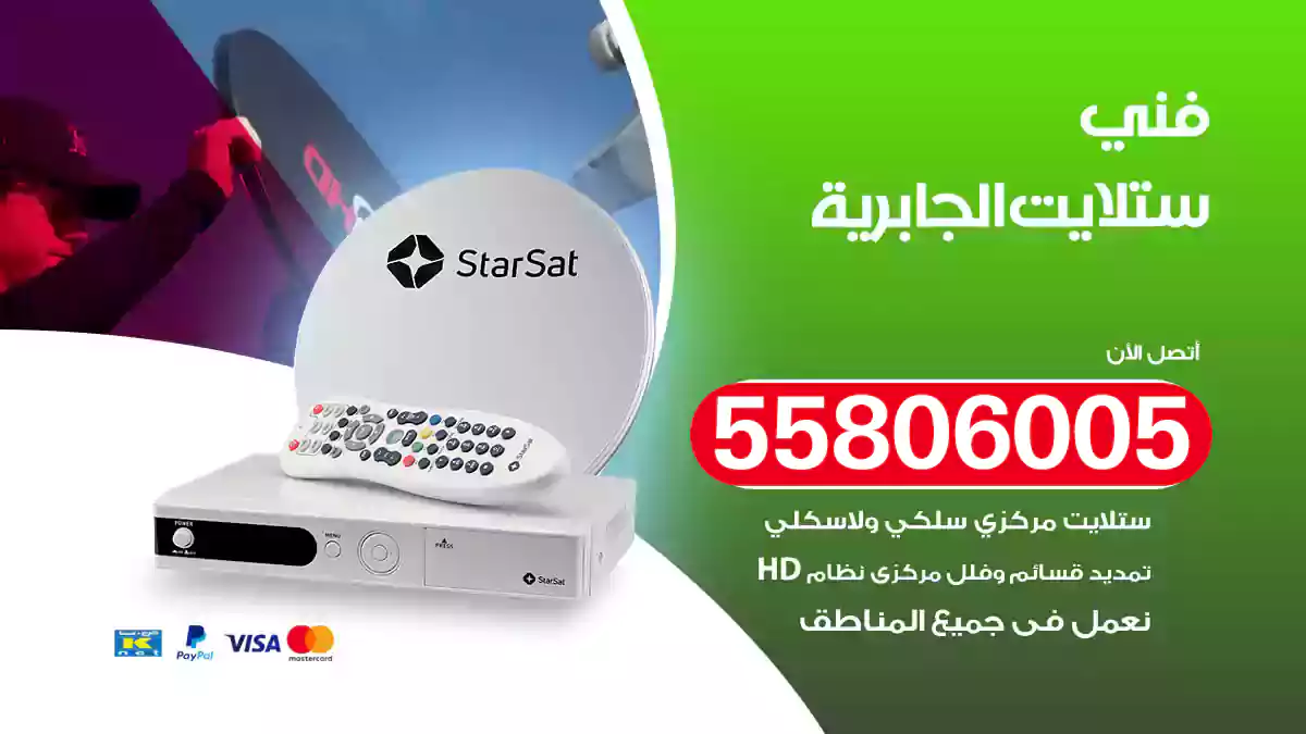 فني ستلايت الجابرية