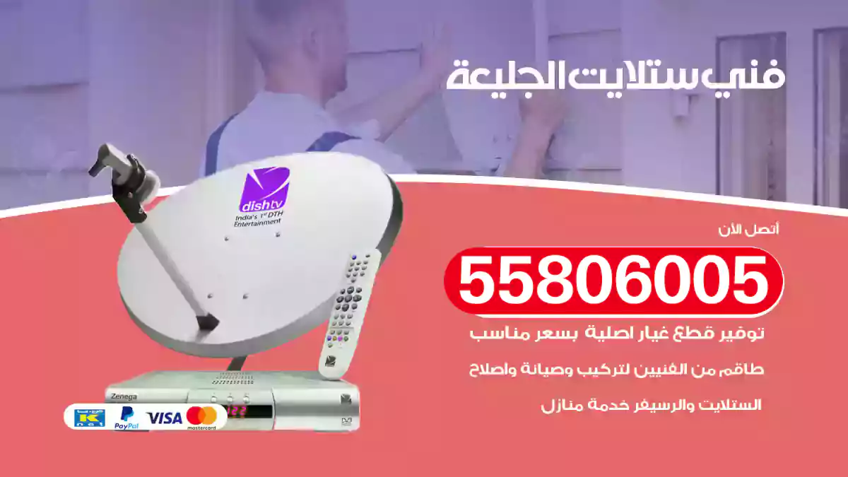 فني ستلايت الجليعة