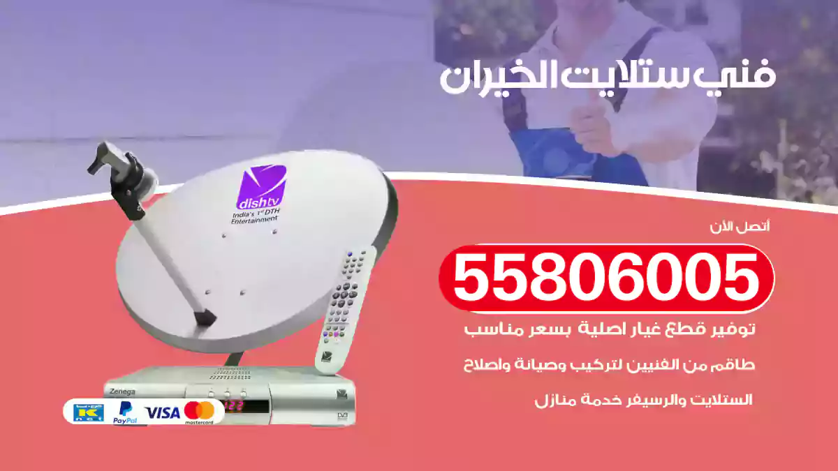 فني ستلايت الخيران