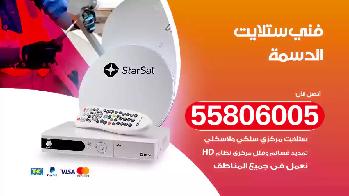 فني ستلايت الدسمة