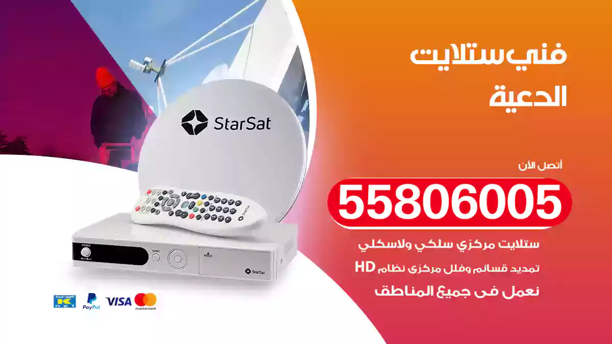 فني ستلايت الدعية