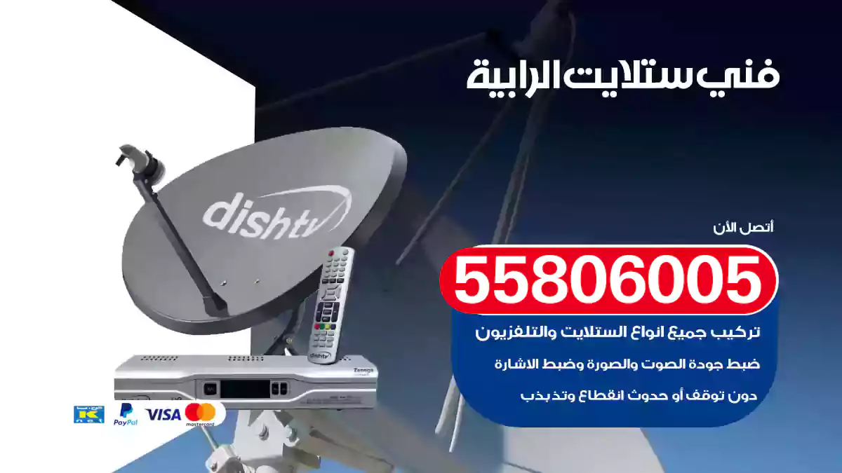 فني ستلايت الرابية