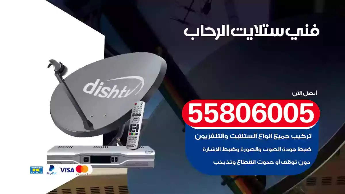 فني ستلايت الرحاب