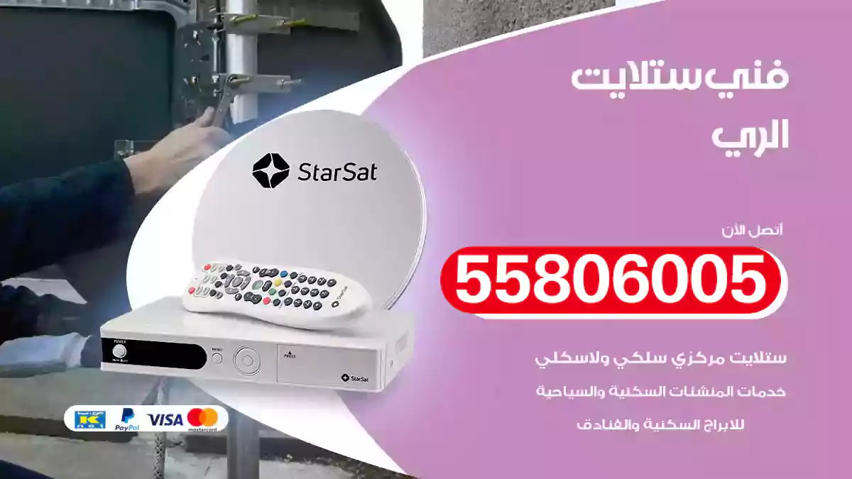 فني ستلايت الري