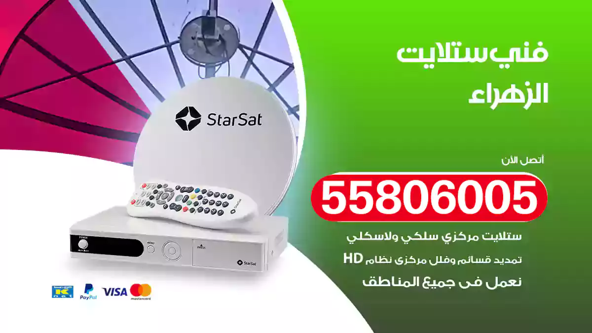 فني ستلايت الزهراء