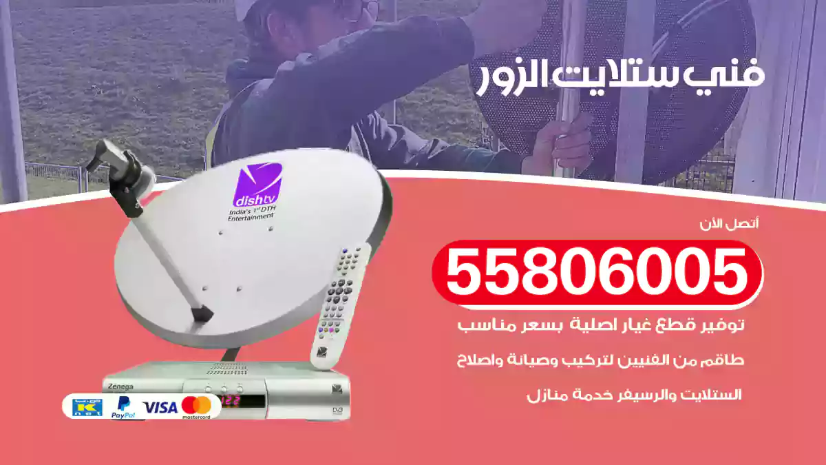 فني ستلايت الزور