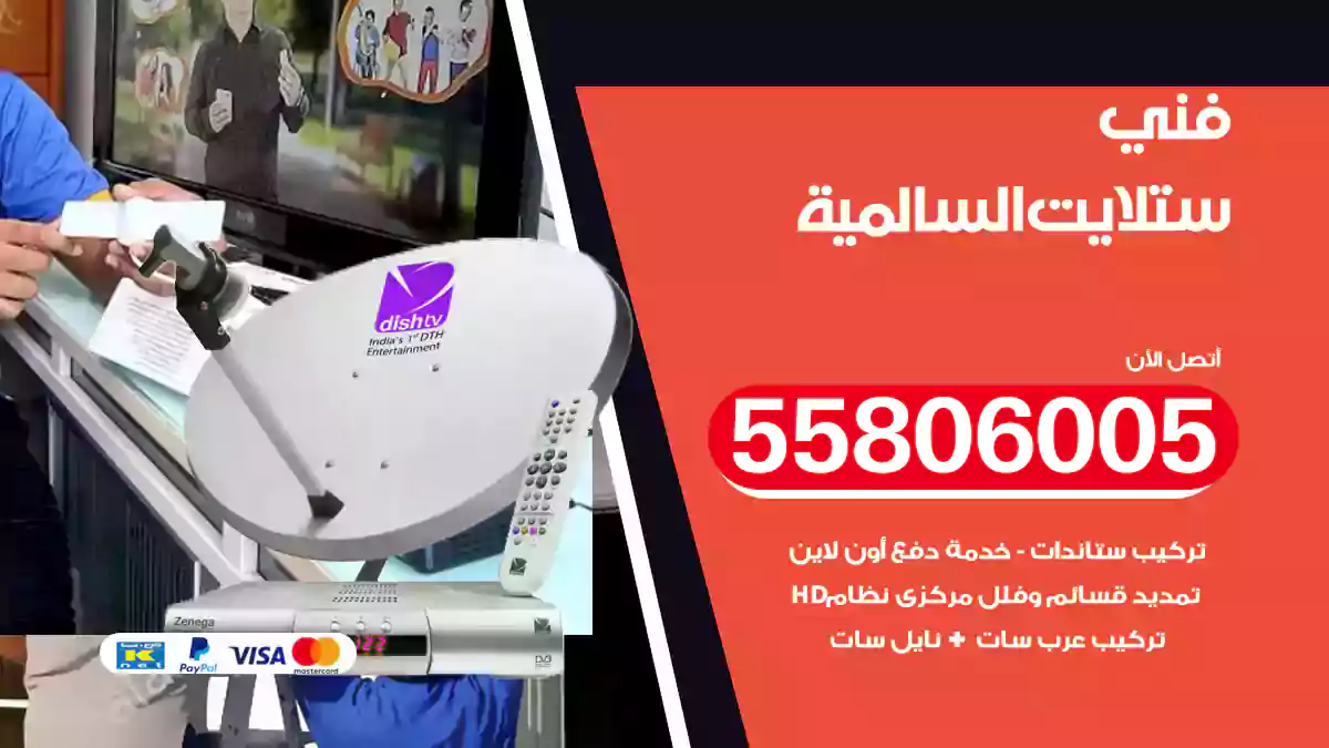 فني ستلايت السالمية