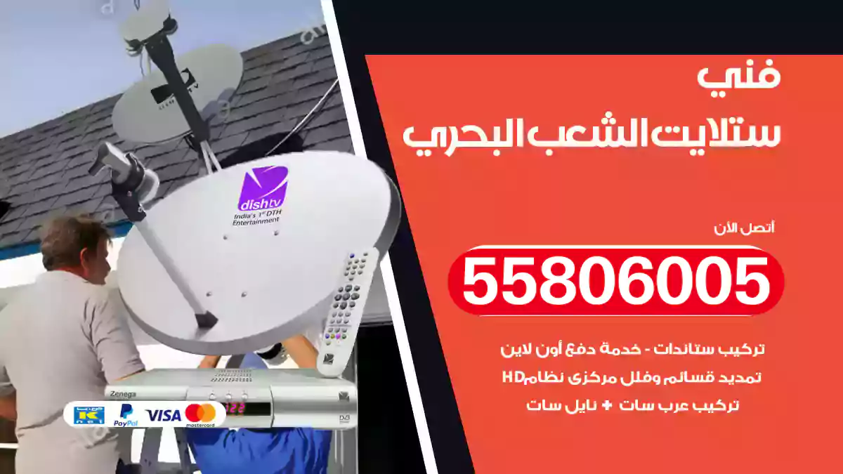 فني ستلايت الشعب البحري