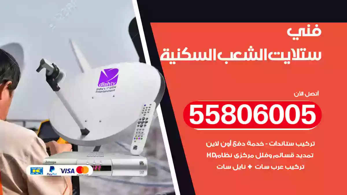 فني ستلايت الشعب السكنية