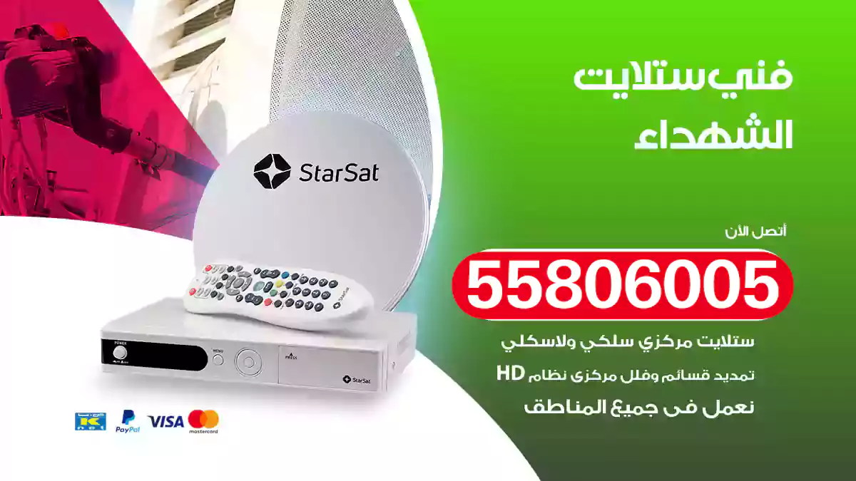 فني ستلايت الشهداء