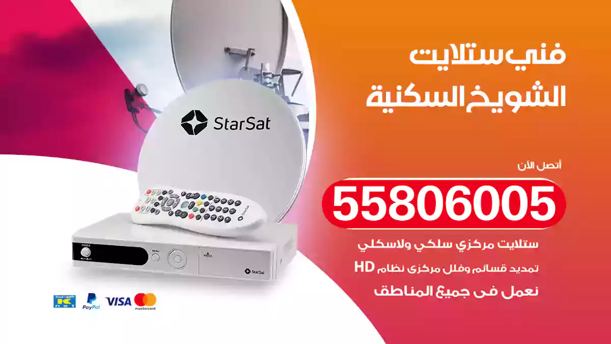 فني ستلايت الشويخ السكنية