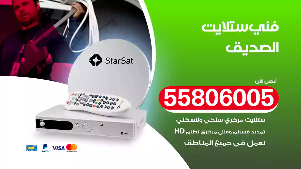 فني ستلايت الصديق