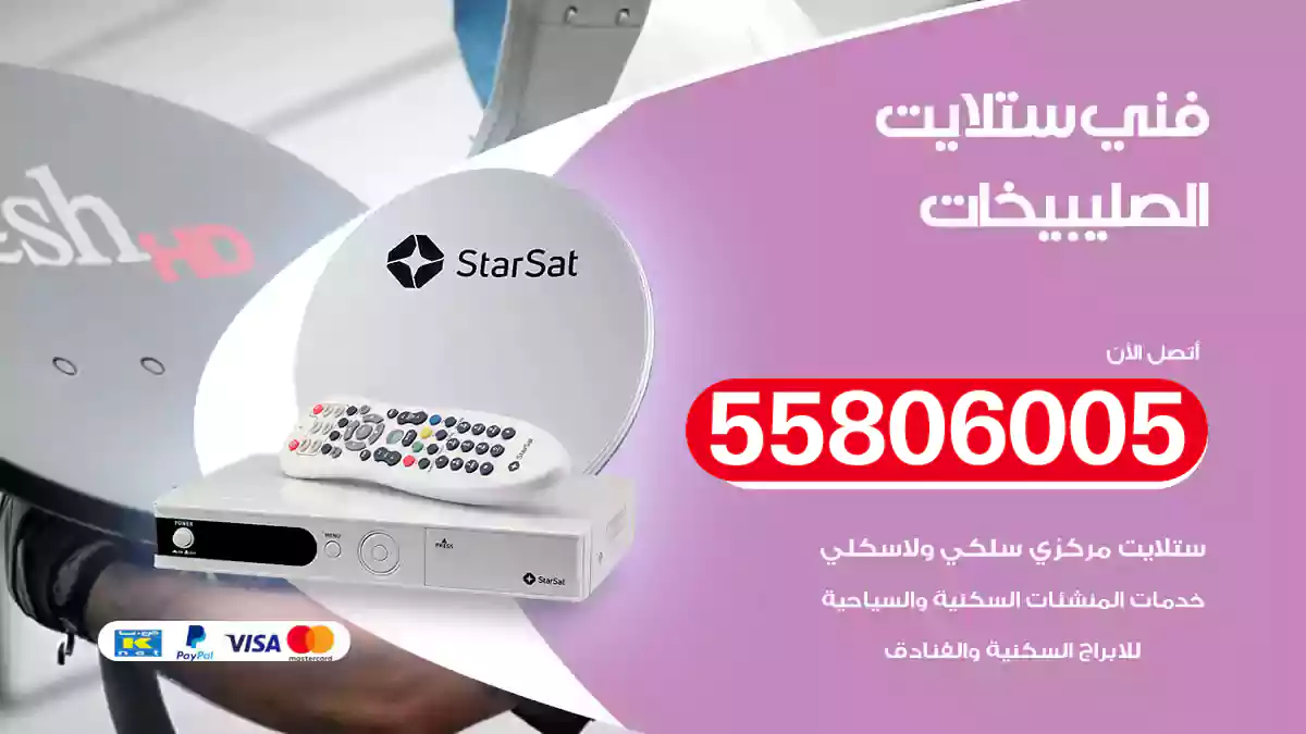 فني ستلايت الصليبيخات