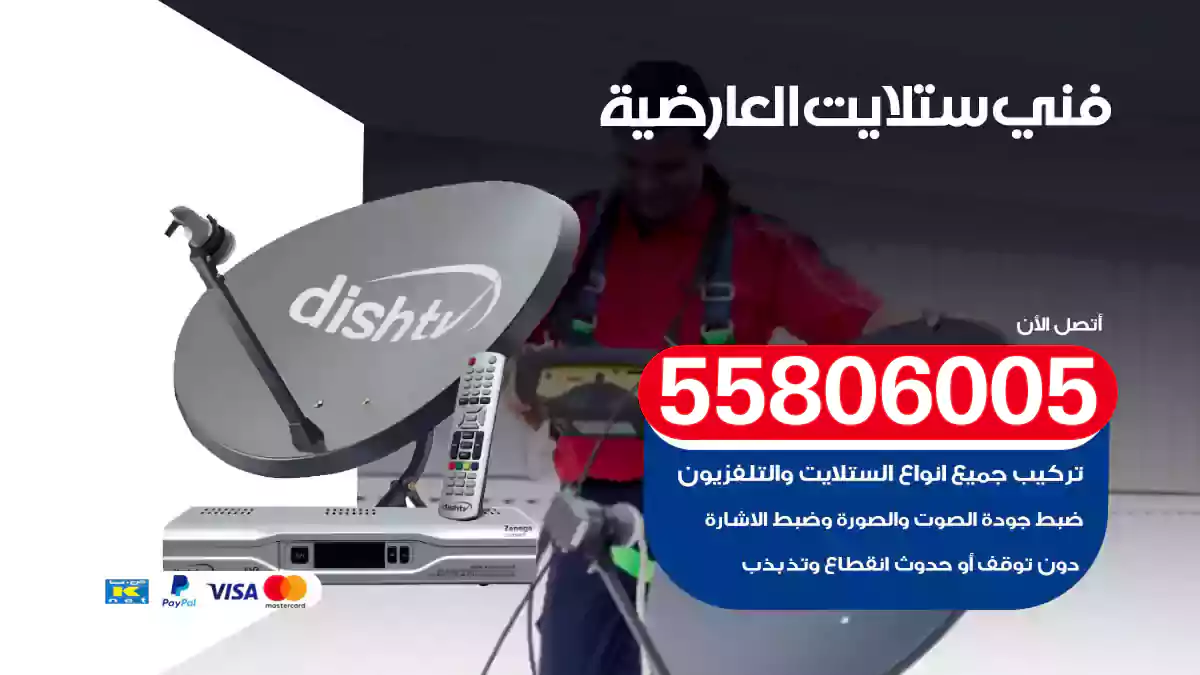 فني ستلايت العارضية