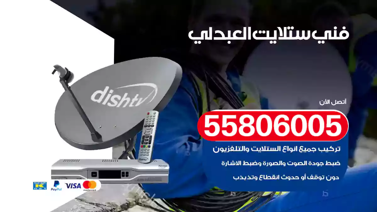 فني ستلايت العبدلي