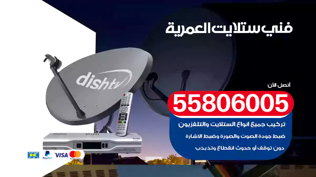 فني ستلايت العمرية