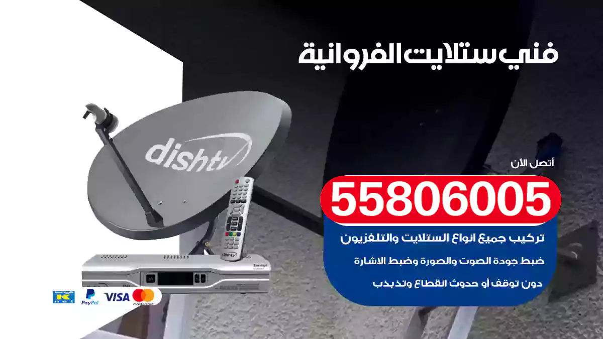 فني ستلايت الفروانية