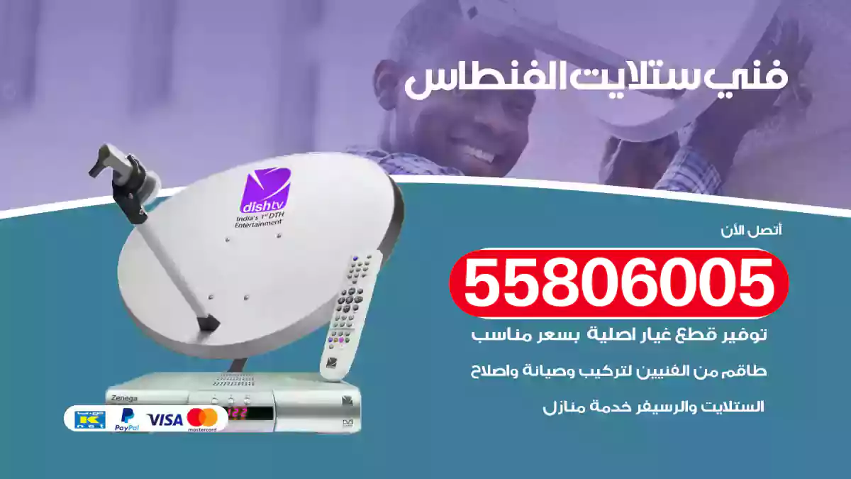 فني ستلايت الفنطاس