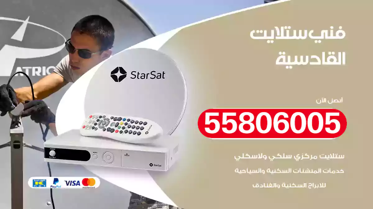 فني ستلايت القادسية