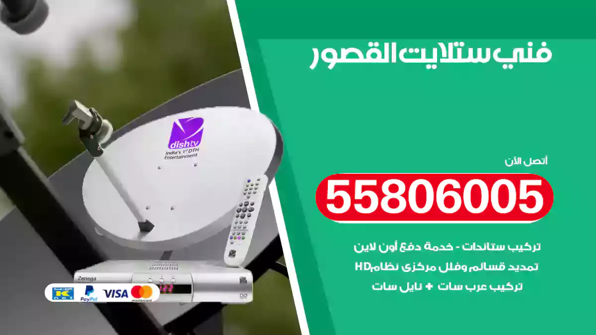 فني ستلايت القصور