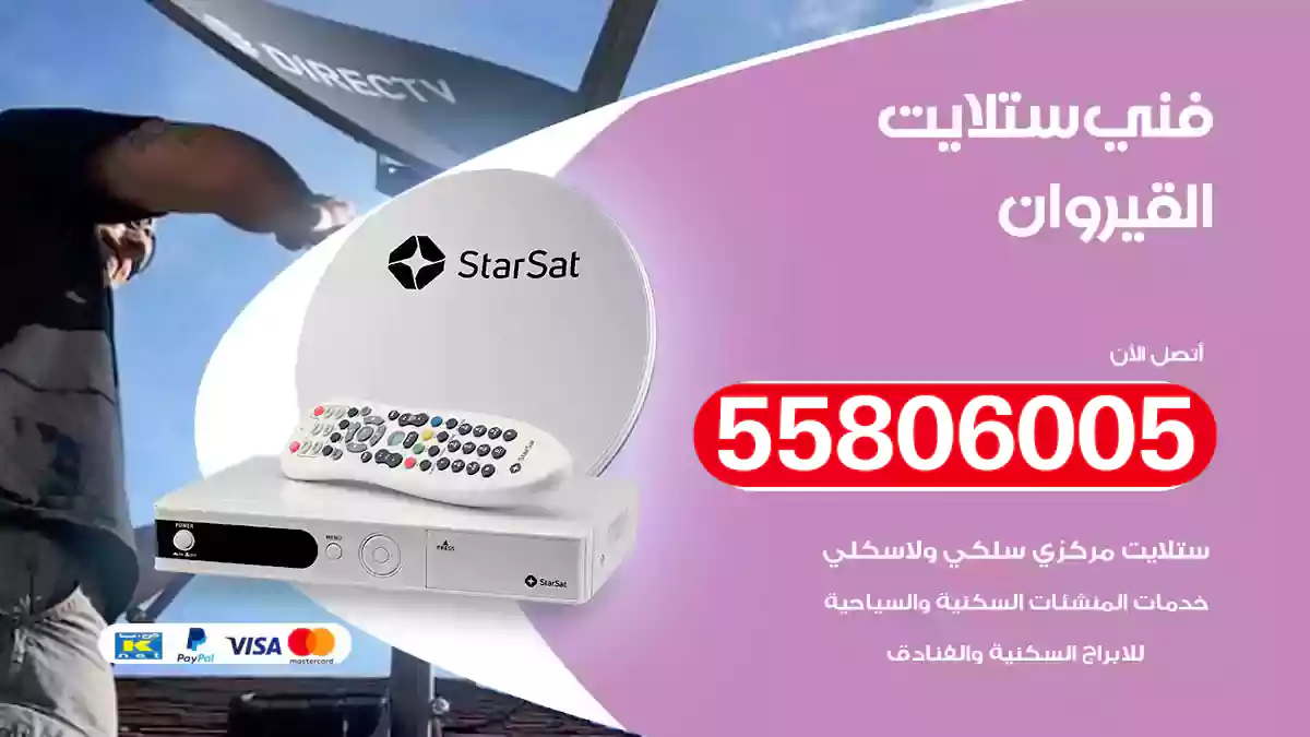 فني ستلايت القيروان