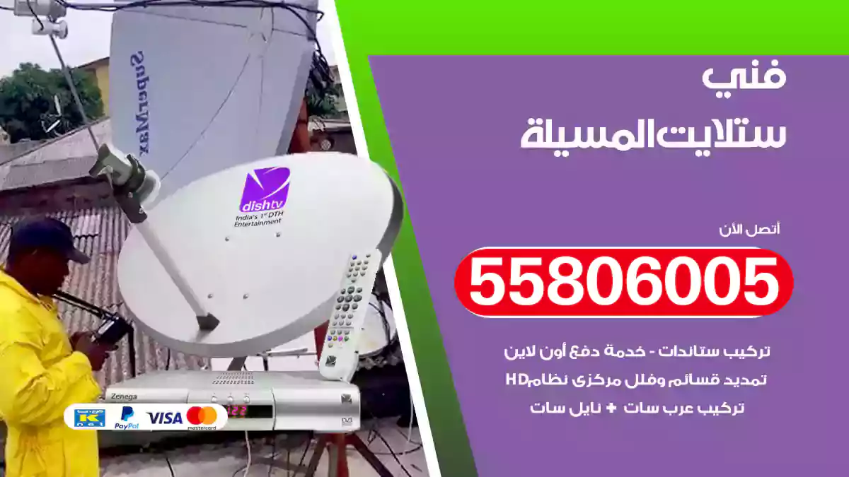 فني ستلايت المسيلة