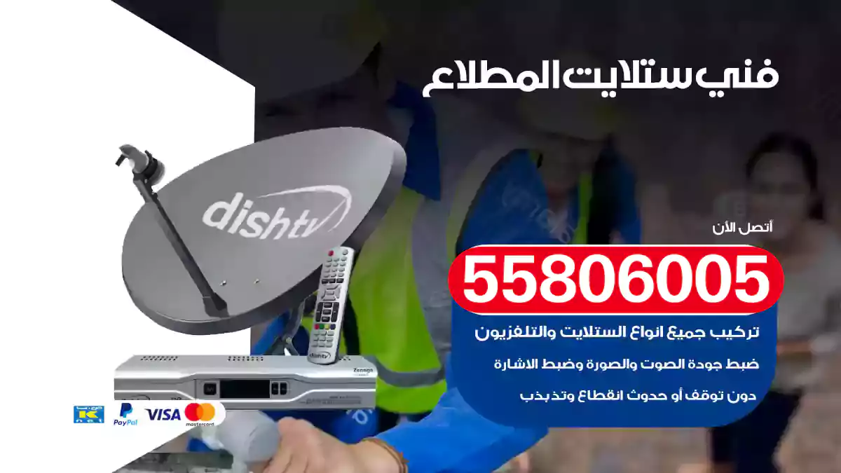 فني ستلايت المطلاع