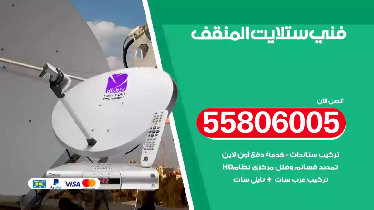 فني ستلايت المنقف