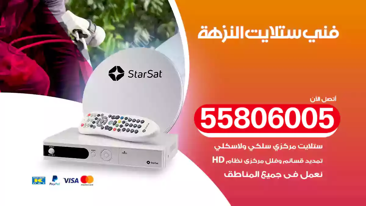 فني ستلايت النزهة