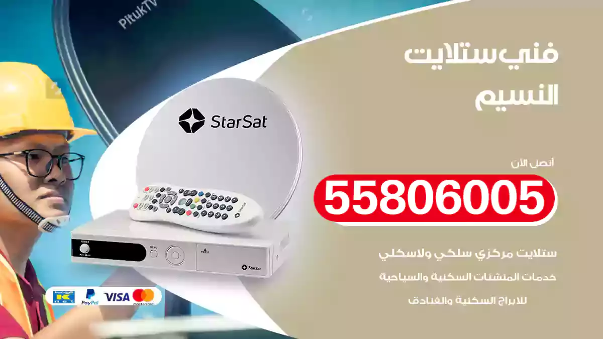 فني ستلايت النسيم