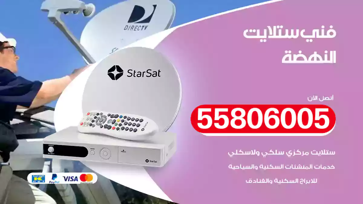 فني ستلايت النهضة