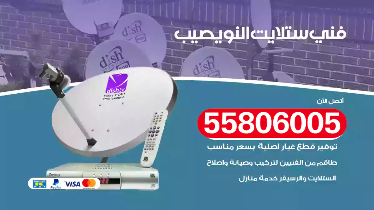 فني ستلايت النويصيب
