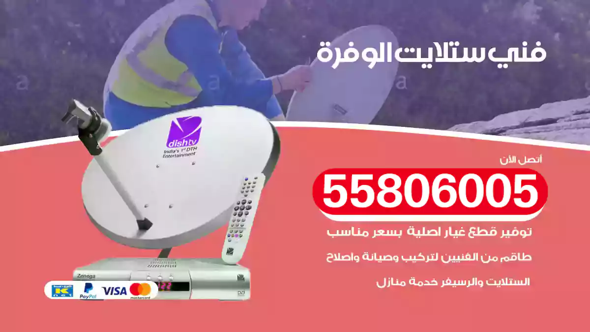 فني ستلايت الوفرة