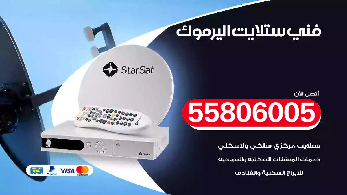 فني ستلايت اليرموك