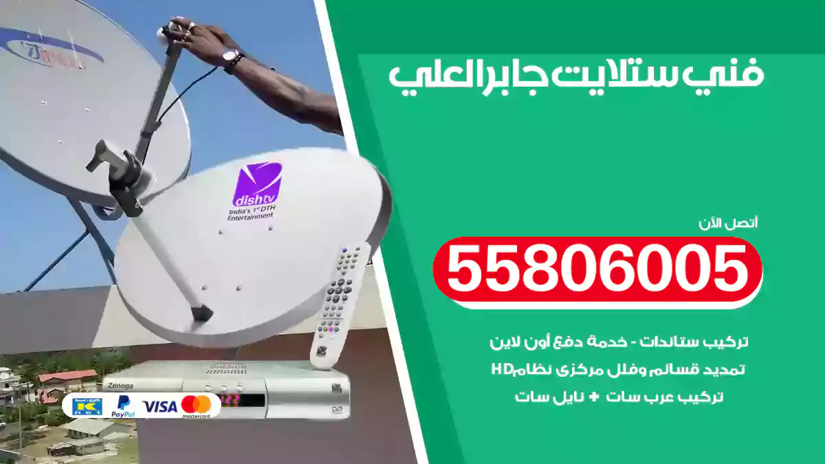 فني ستلايت جابر العلي