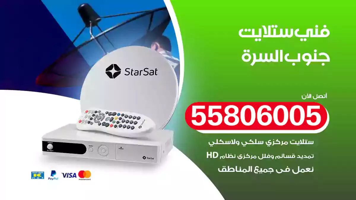 فني ستلايت جنوب السرة