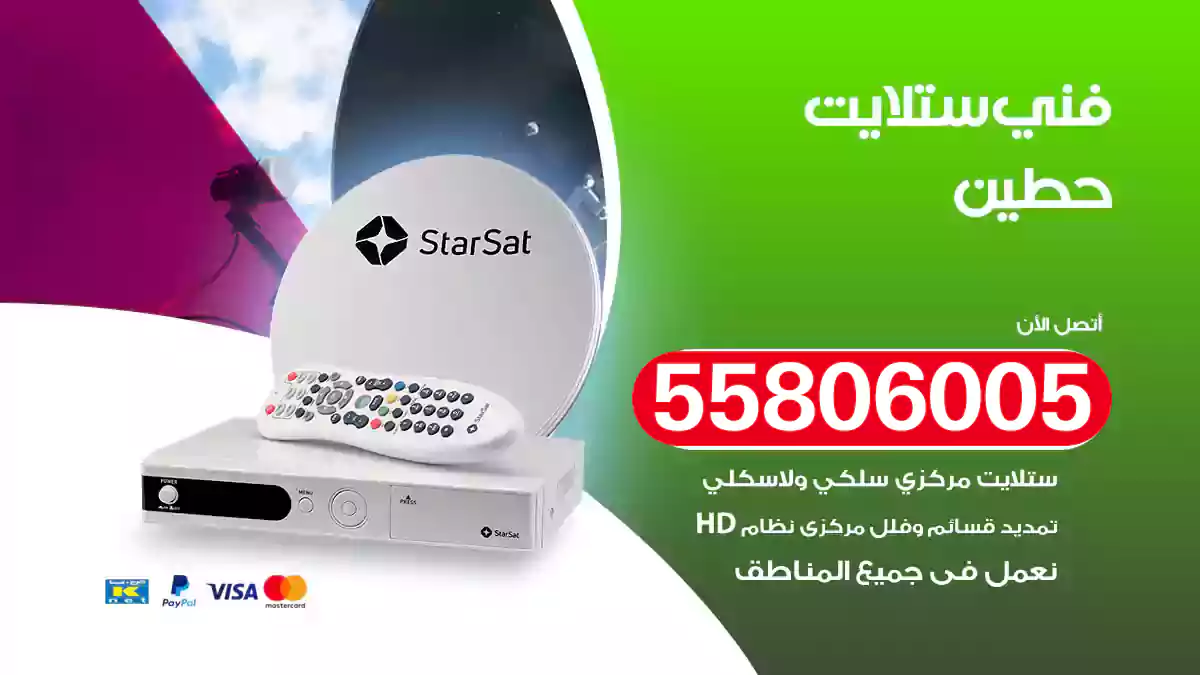 فني ستلايت حطين