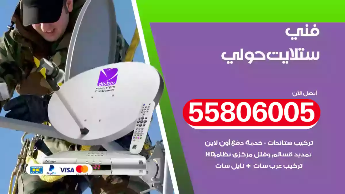 فني ستلايت حولي