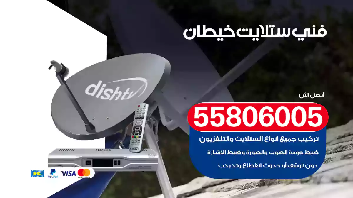 فني ستلايت خيطان