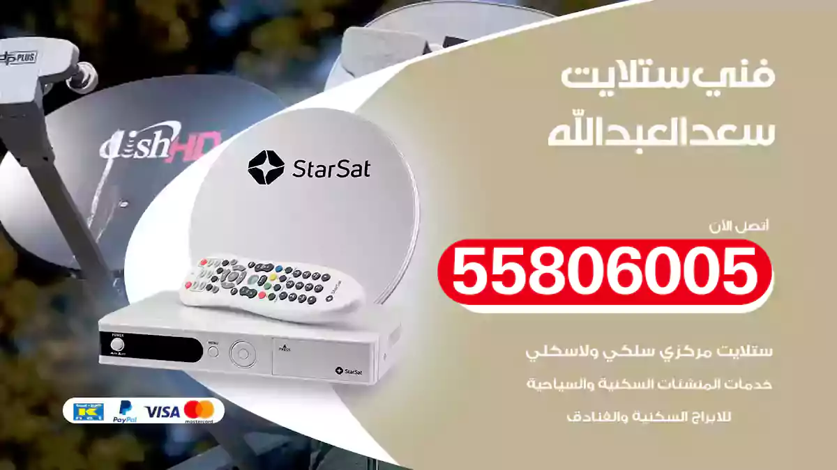 فني ستلايت سعد العبد الله