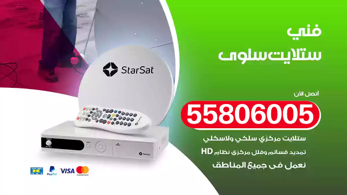 فني ستلايت سلوى