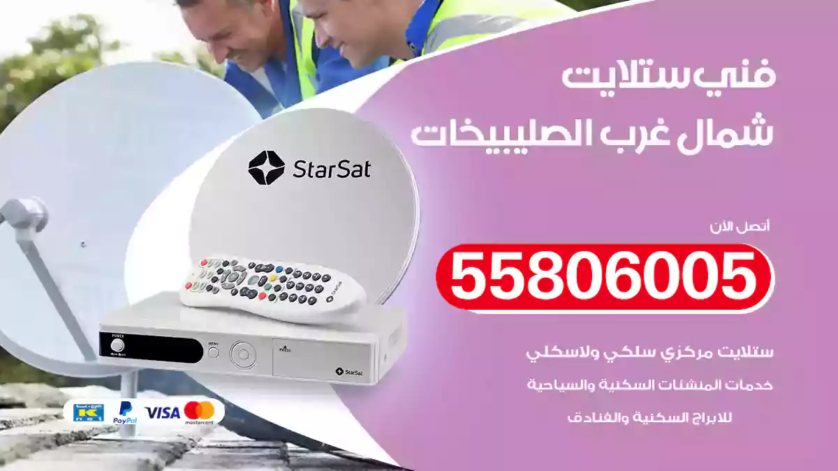 فني ستلايت شمال غرب الصليبيخات