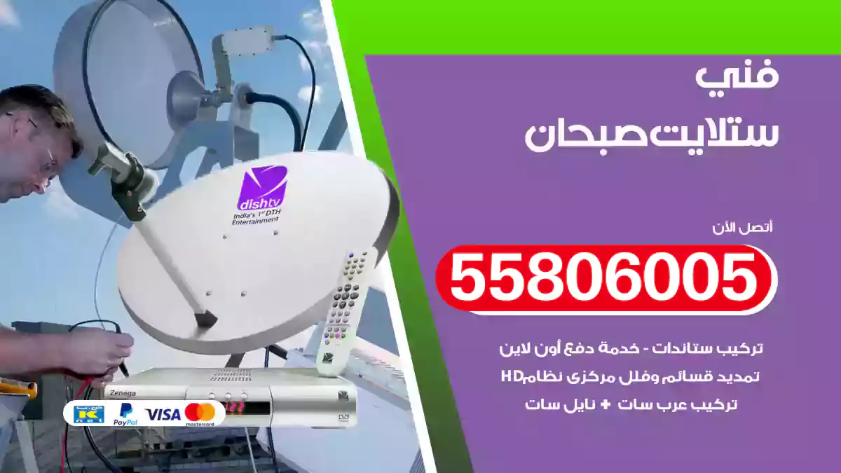 فني ستلايت صبحان